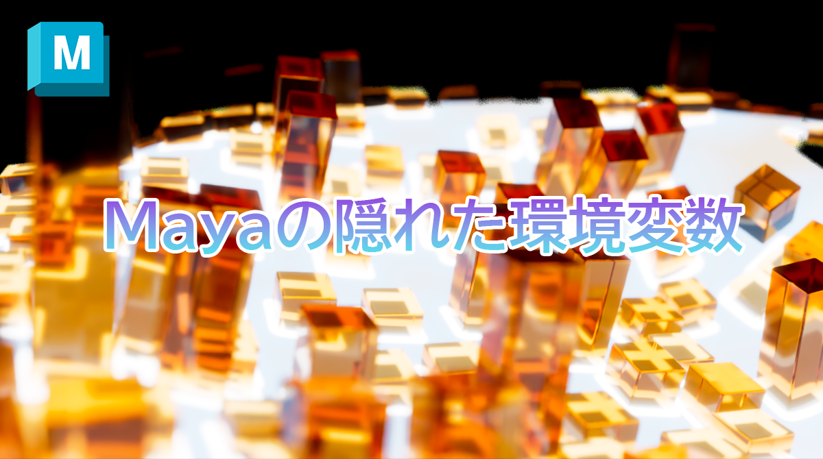 第115回：Mayaの隠れた環境変数　パート２（ファイル管理系）