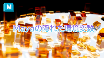 読んで触ってよくわかる！Mayaを使いこなす為のAtoZ第115回：Mayaの隠れた環境変数　パート２（ファイル管理系）