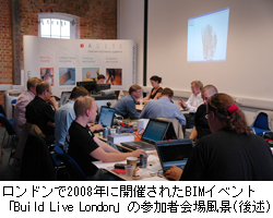 ロンドンで2008年に開催されたBIMイベント「Build Live London」の参加者会場風景（後述）