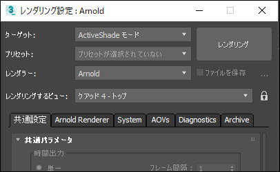 第31回：3ds MaxでArnold / 基本的なレンダリングの設定方法  宋さん 