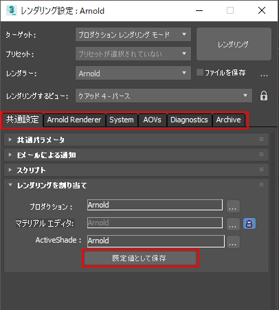 第31回 3ds Maxでarnold 基本的なレンダリングの設定方法 宋さんの3ds Max キッチンスタジアム Area Japan