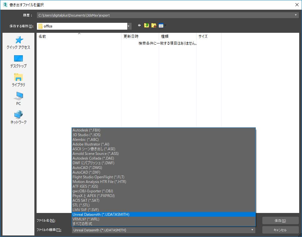 3ds Max Exporterがダウンロードされていれば、書き出しファイルの種類にUnreal Datasmith(*.UDATASMITH)という表示が出てきます。