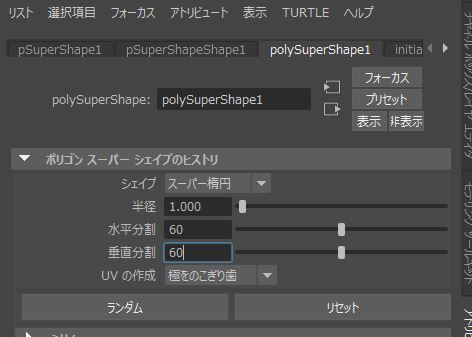 polySuperShapeに入り、まず分割数を水平垂直共に60に変更