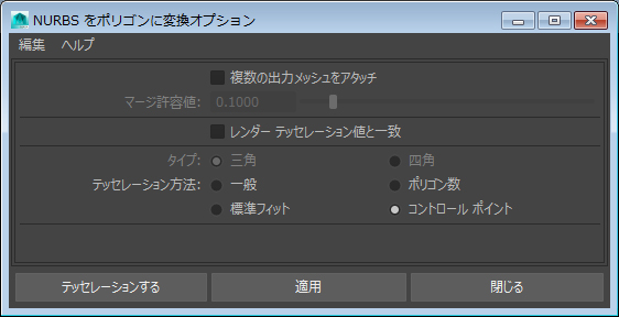 NURBSをポリゴンに変換オプション