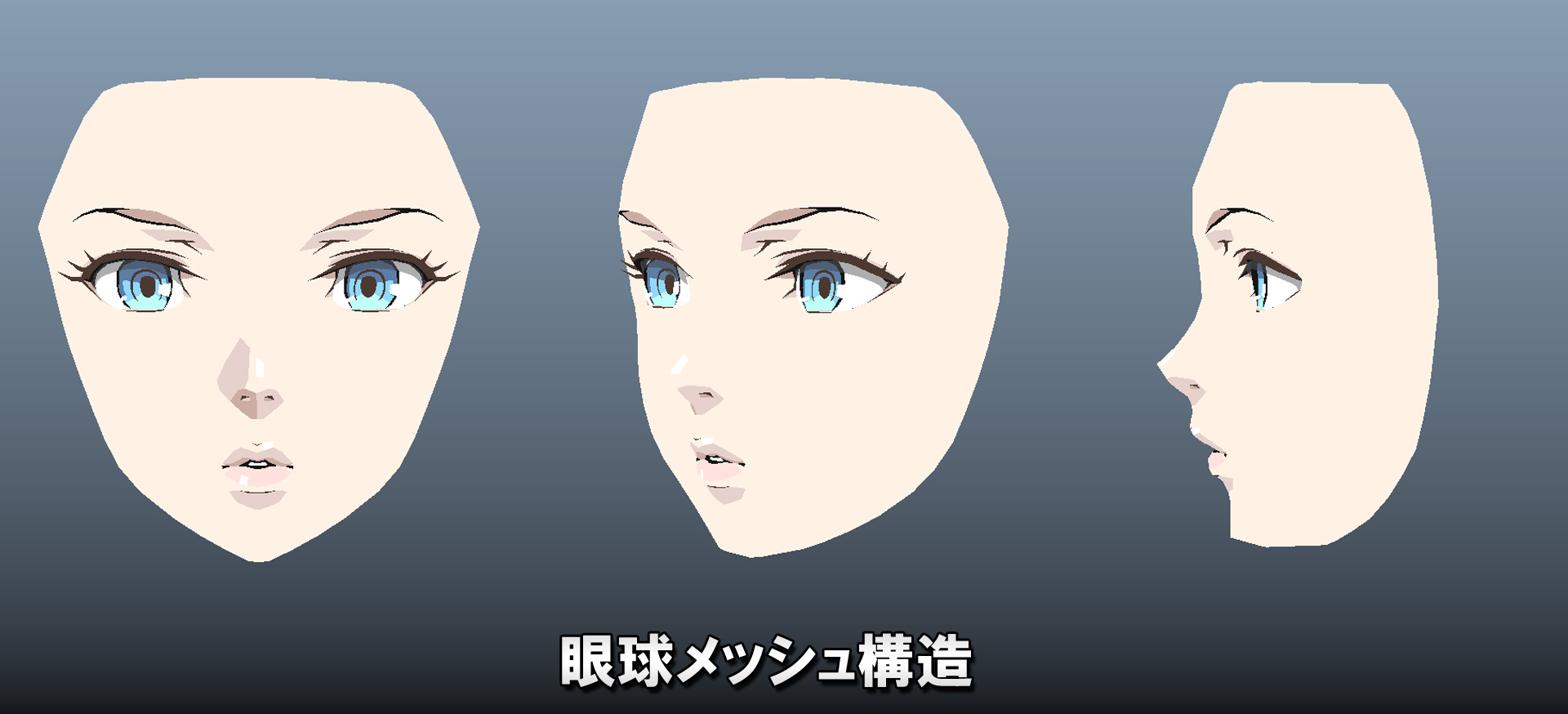 そこはかとなくアウトローなモデリング方法でセルルックの美女を作ってみた第3回 2次元キャラクターの 目 を魅力的に表現する為のアプローチ法 前編 Mayaで作るセルルックキャラクター Area Japan