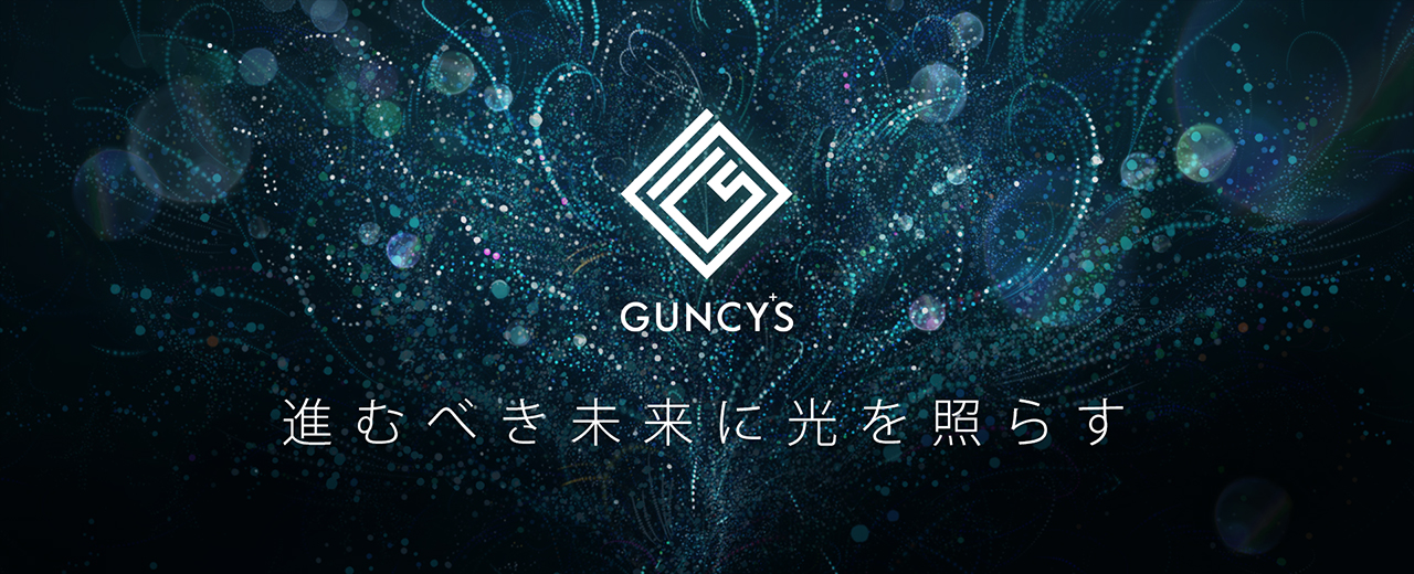 GUNCYS 進むべき未来に光を照らす