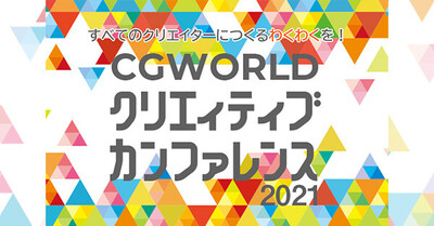 オートデスク協力 CGWORLD 2021 クリエイティブカンファレンス