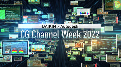 DAIKIN × Autodesk CG Channel Week 2022