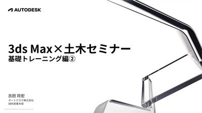 3ds Max×土木セミナー 基礎トレーニング編 - 2
