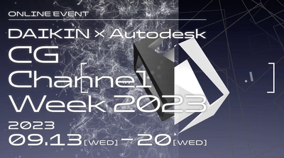 オートデスク特別協賛 DAIKIN × Autodesk CG Channel Week