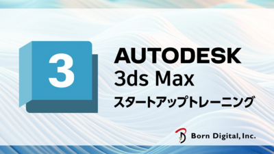 3ds Max スタートアップ トレーニング