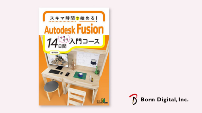 【書籍】スキマ時間で始める！Autodesk Fusion 14日間入門コース【発売】