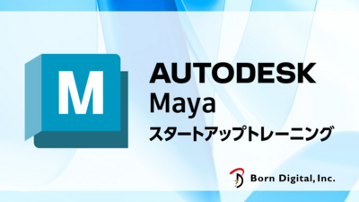 Maya スタートアップ トレーニング