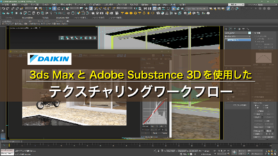 3ds MaxとAdobe Substance 3Dを使用したテクスチャリングワークフロー