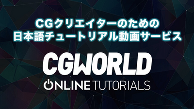 『CGWORLD Online Tutorials』にて、Maya入門講座がお得なセット割引中！