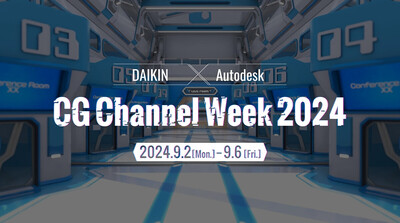 オートデスク特別協賛 DAIKIN × Autodesk CG Channel Week 2024