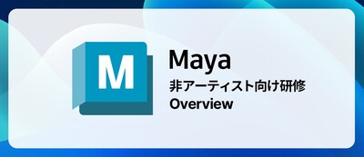 Maya 非アーティスト向け Overview