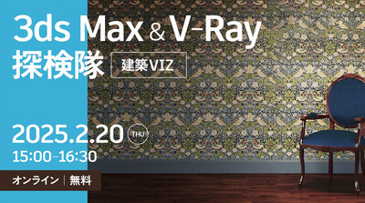 オートデスク協賛 3ds Max ＆ V-Ray 探検隊（建築VIZ）