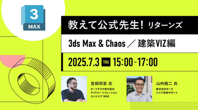 オートデスク協賛 教えて公式先生！リターンズ（3ds Max ＆ Chaos／建築VIZ編）