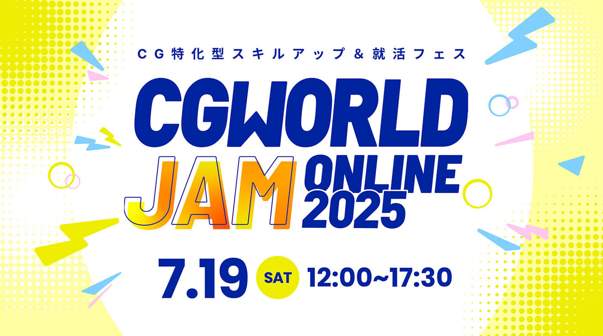 オートデスク協賛 CGWORLD JAM ONLINE 2025