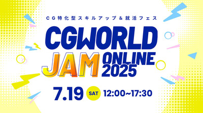 オートデスク協賛 CGWORLD JAM ONLINE 2025