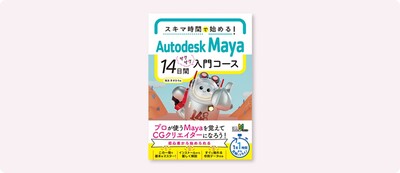 新刊発売！『スキマ時間で始める！　Autodesk Maya 14日間サクサク入門コース』