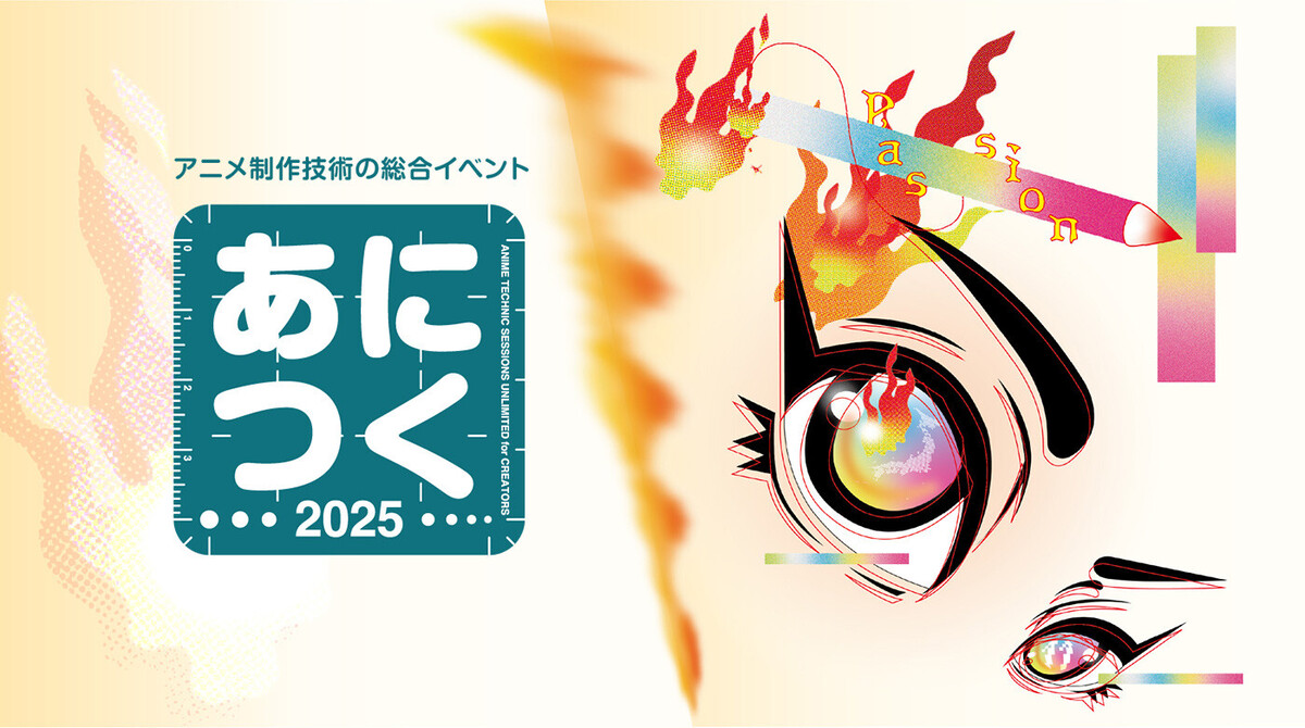 オートデスク協賛 あにつく2025 | イベント | Autodesk :: AREA JAPAN