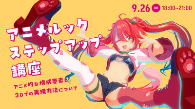 【有料】アニメルックステップアップ講座 ~アニメ的な構成要素と3Dでの再現方法について~