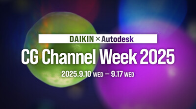 オートデスク特別協賛 DAIKIN × Autodesk CG Channel Week 2025