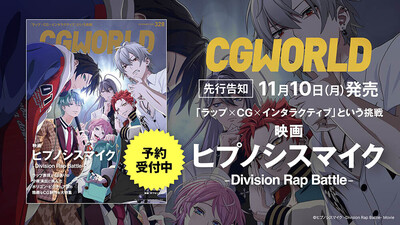 CGWORLD vol.328（2025年12月号）「映画『ヒプノシスマイク -Division Rap Battle-』」特集号*先行告知
