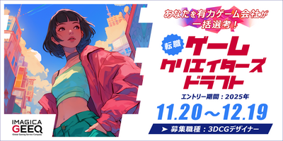 オートデスク協力 経験者版  ゲームクリエイターズドラフト（3DCGデザイナー）