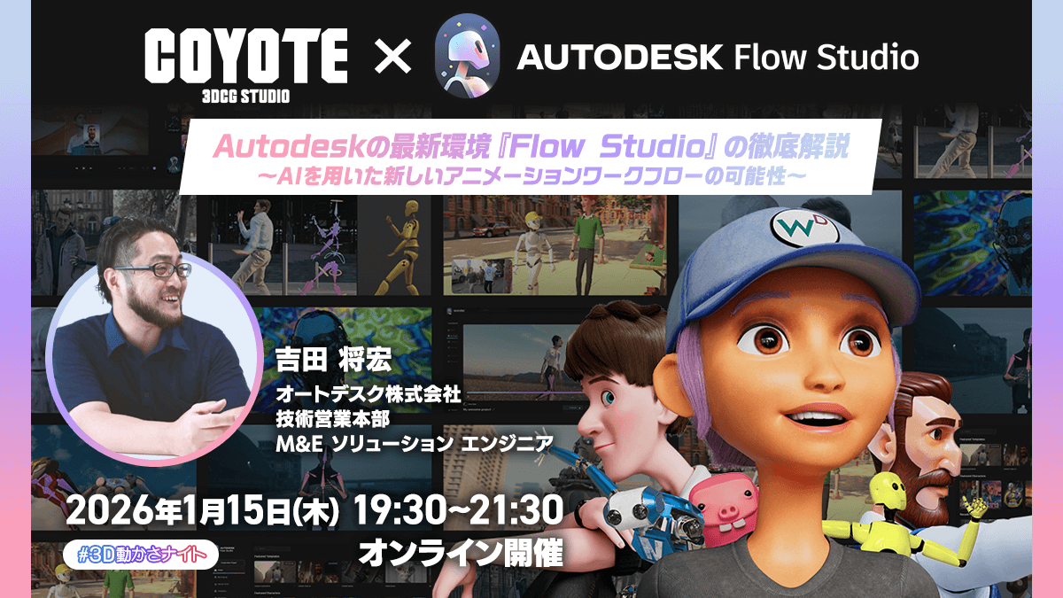 3D動かさナイト ONLINE ～Autodesk Flow Studioがもたらす新しいモーションデザインの世界～ 
