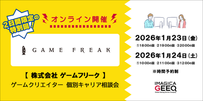 オートデスク協力 【経験者限定！】株式会社ゲームフリーク：ゲームクリエイター個別キャリア相談会【オンライン開催】