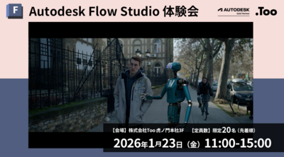 オートデスク協賛 Autodesk Flow Studio体験会