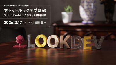 アセットルックデブ基礎講座～プリレンダーのルックデブとPBRを知る～