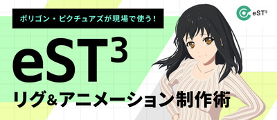 【連載開始】ポリゴン・ピクチュアズが現場で使う！ eST3のリグ＆アニメーション制作術