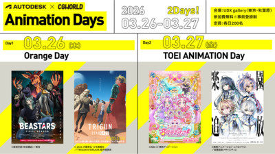 Autodesk × CGWORLD Animation Days