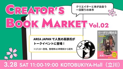 CREATOR'S BOOK MARKETにて書籍『ローポリで極めるキャラクターモデリング』の著者である高部氏講演決定！