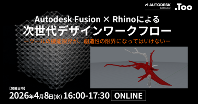 Autodesk Fusion × Rhinoによる次世代デザインワークフロー
