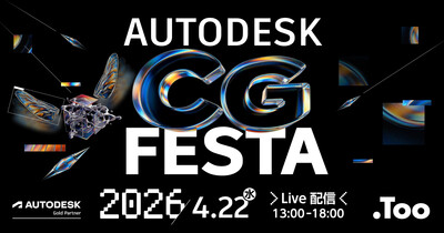 オートデスク特別協賛 Autodesk CG Festa 2026