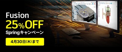 【4月30日まで】Autodesk Fusion 25％OFF Springキャンペーン
