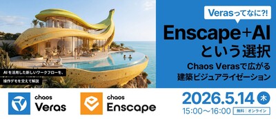 【Revitをお使いの方】Enscape＋AIという選択｜Chaos Verasで広がる建築ビジュアライゼーション
