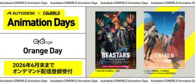 【オンデマンド配信】Autodesk×CGWORLD Animation Days - Orange Day