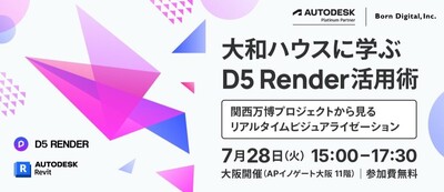 大和ハウスに学ぶ D5 Render活用術｜関西万博プロジェクトから見るリアルタイムビジュアライゼーション