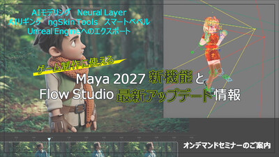 ゲーム制作に使えるMaya 2027 新機能とFlow Studio 最新アップデート情報