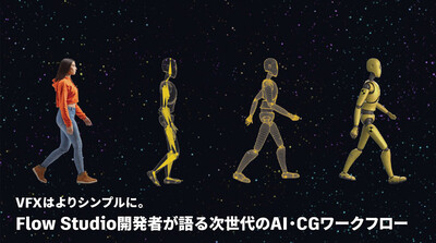 オートデスク協賛 【来日講演】VFXはよりシンプルに。Flow Studio 開発者が語る次世代のAI・CGワークフロー