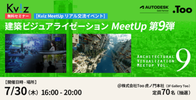オートデスク協賛 建築ビジュアライゼーションMeetUp第9弾