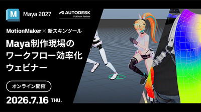 オートデスク協賛 MotionMaker × 新スキンツール：Maya 制作現場のワークフロー効率化ウェビナー