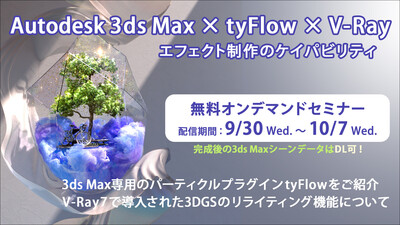 Autodesk 3ds Max × tyFlow × V-Ray エフェクト制作のケイパビリティ