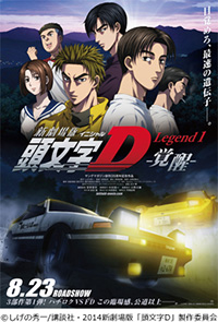 新劇場版「頭文字D」 Legend1 -覚醒-